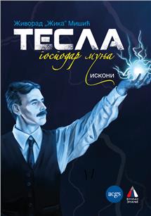 TESLA - gospodar munja - ISKONI, ćirilica